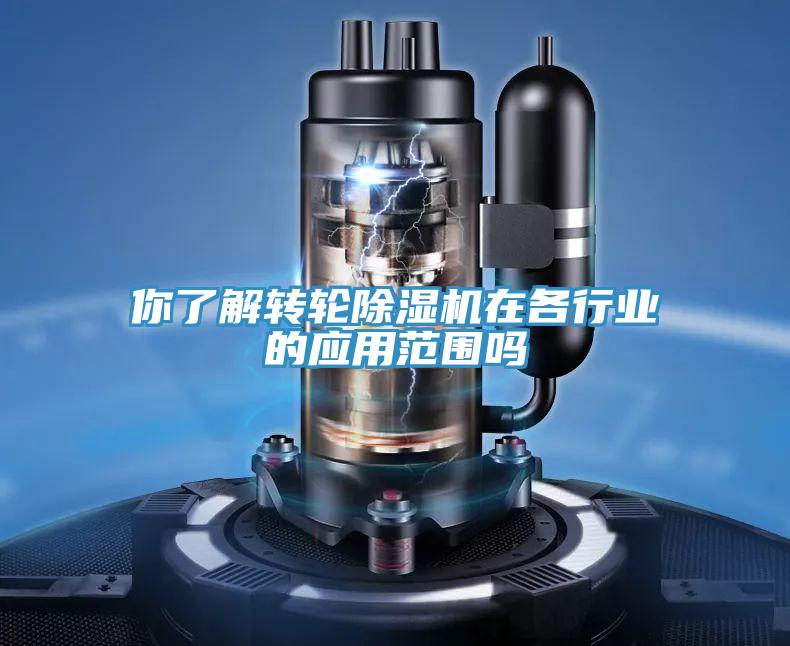 你了解转轮猫咪成人官网在各行业的应用范围吗