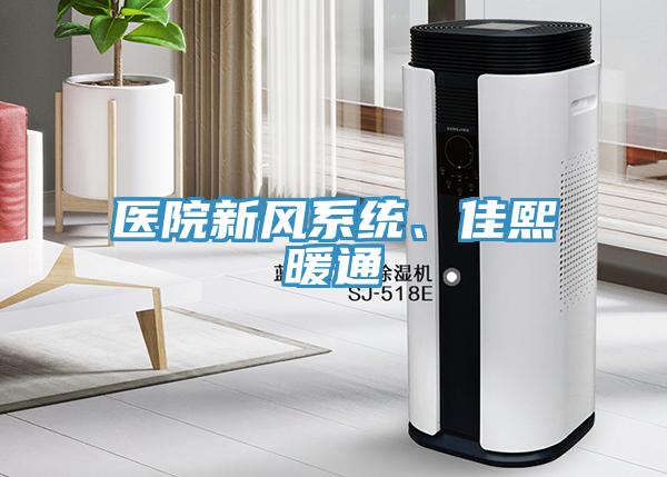 医院新风系统、佳熙暖通