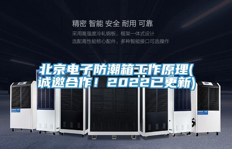 北京电子防潮箱工作原理(诚邀合作！2022已更新)