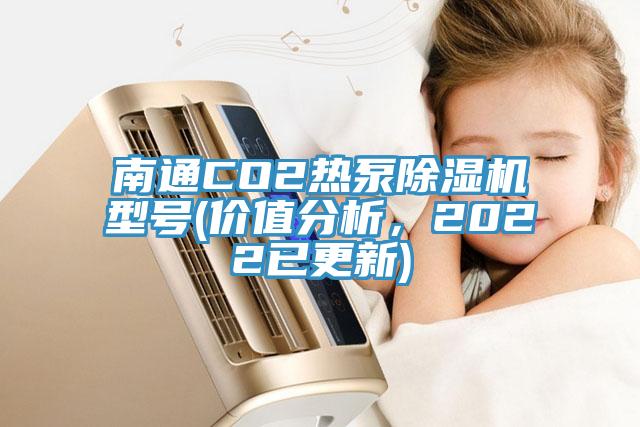 南通CO2热泵猫咪成人官网型号(价值分析，2022已更新)