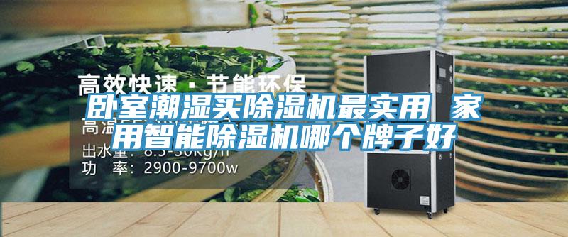 卧室潮湿买猫咪成人官网最实用 家用智能猫咪成人官网哪个牌子好