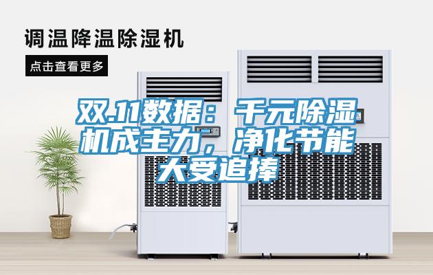 双.11数据：千元猫咪成人官网成主力，净化节能大受追捧