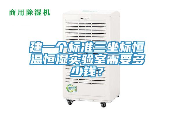 建一个标准三坐标恒温恒湿实验室需要多少钱？