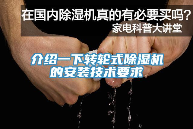 介绍一下转轮式猫咪成人官网的安装技术要求