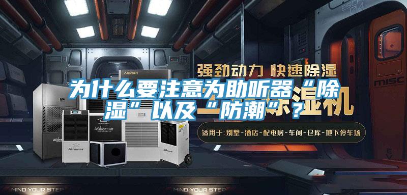 为什么要注意为助听器“除湿”以及“防潮”？