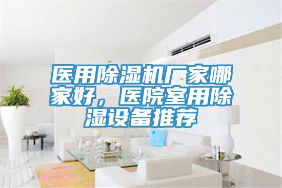 医用猫咪成人官网厂家哪家好，医院室用除湿设备推荐
