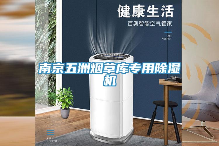 南京五洲烟草库专用猫咪成人官网