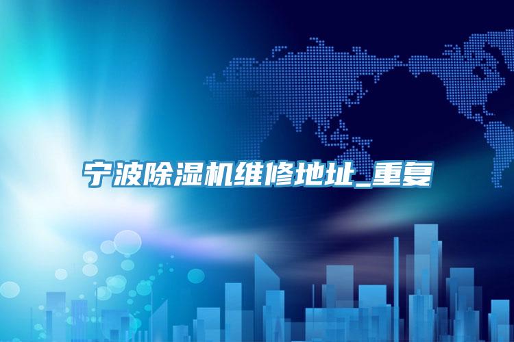 宁波猫咪成人官网维修地址_重复