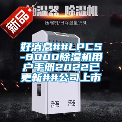 好消息##LPCS-8000猫咪成人官网用户手册2022已更新##公司上市