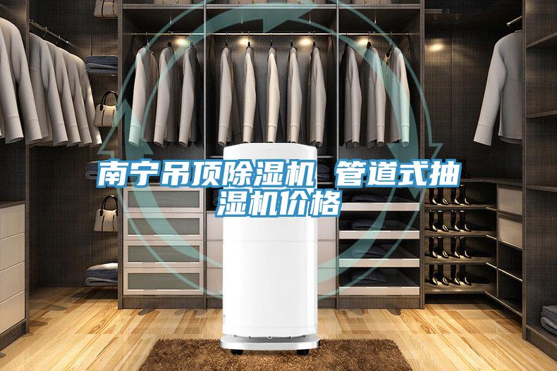 南宁吊顶猫咪成人官网 管道式抽湿机价格