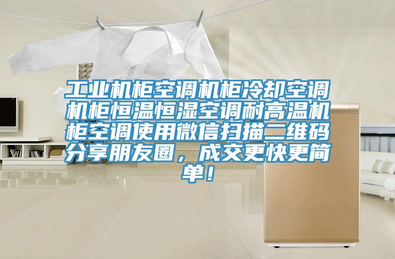 工业机柜空调机柜冷却空调机柜恒温恒湿空调耐高温机柜空调使用微信扫描二维码分享朋友圈，成交更快更简单！