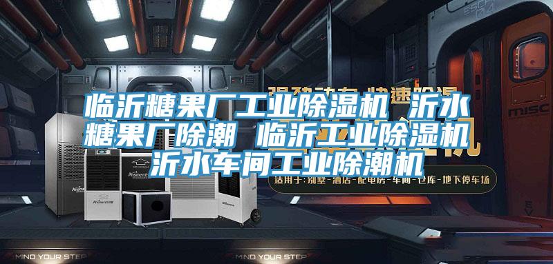 临沂糖果厂工业猫咪成人官网 沂水糖果厂除潮 临沂工业猫咪成人官网 沂水车间工业除潮机