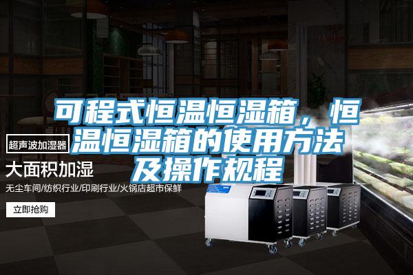 可程式恒温恒湿箱，恒温恒湿箱的使用方法及操作规程
