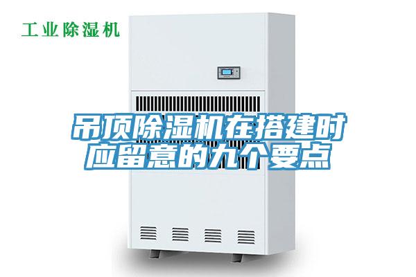 吊顶猫咪成人官网在搭建时应留意的九个要点