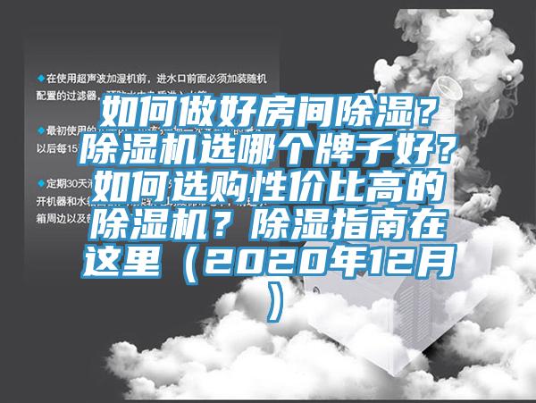 如何做好房间除湿？猫咪成人官网选哪个牌子好？如何选购性价比高的猫咪成人官网？除湿指南在这里（2020年12月）