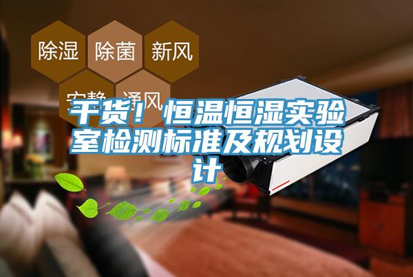 干货！恒温恒湿实验室检测标准及规划设计