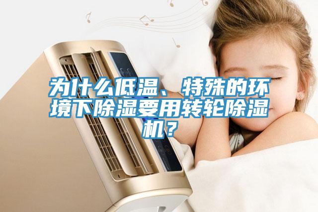 为什么低温、特殊的环境下除湿要用转轮猫咪成人官网？