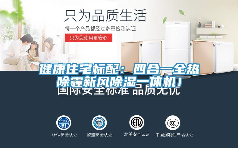 健康住宅标配：四合一全热除霾新风除湿一体机！