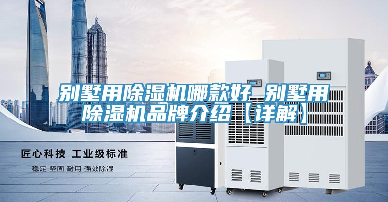 别墅用猫咪成人官网哪款好 别墅用猫咪成人官网品牌介绍【详解】