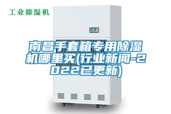 南昌手套箱专用猫咪成人官网哪里买(行业新闻-2022已更新)