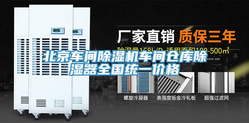 北京车间猫咪成人官网车间仓库除湿器全国统一价格