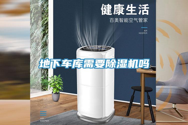 地下车库需要猫咪成人官网吗
