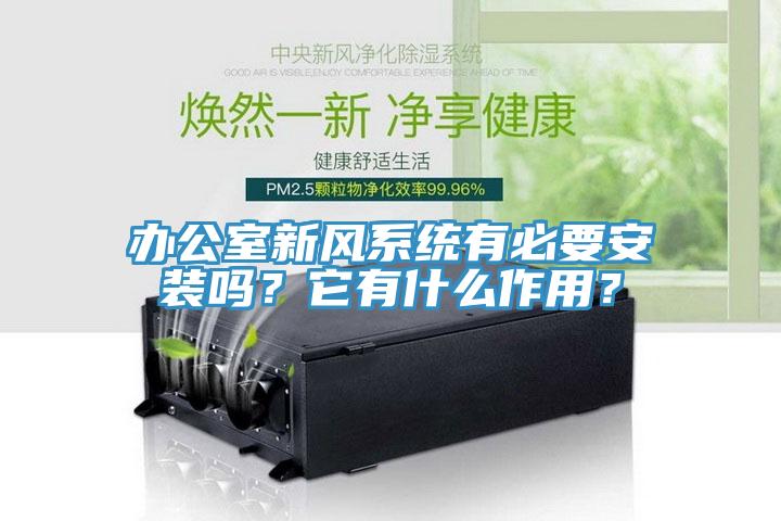 办公室新风系统有必要安装吗？它有什么作用？