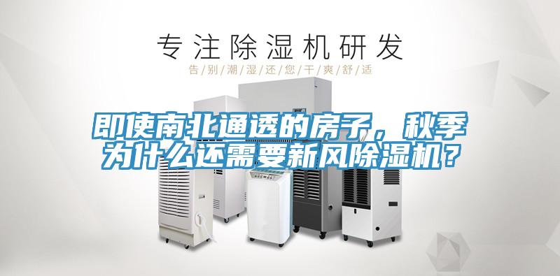 即使南北通透的房子，秋季为什么还需要新风猫咪成人官网？