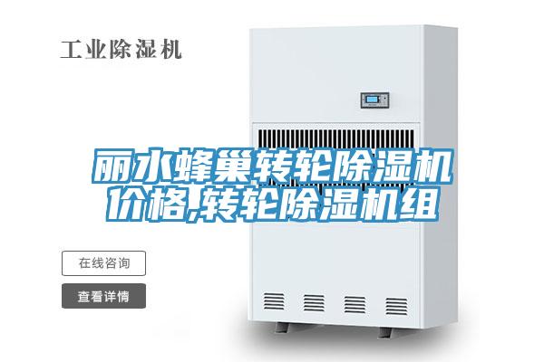丽水蜂巢转轮猫咪成人官网价格,转轮猫咪成人官网组