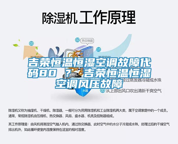 吉荣恒温恒湿空调故障代码80 ？ 吉荣恒温恒湿空调风压故障