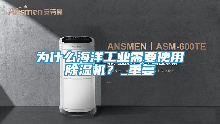为什么海洋工业需要使用猫咪成人官网？_重复