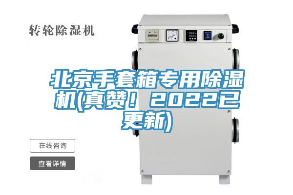 北京手套箱专用猫咪成人官网(真赞！2022已更新)