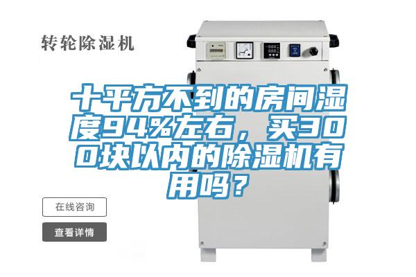 十平方不到的房间湿度94%左右，买300块以内的猫咪成人官网有用吗？