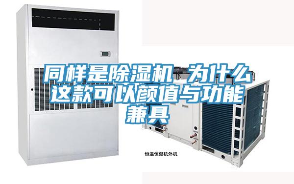 同样是猫咪成人官网 为什么这款可以颜值与功能兼具