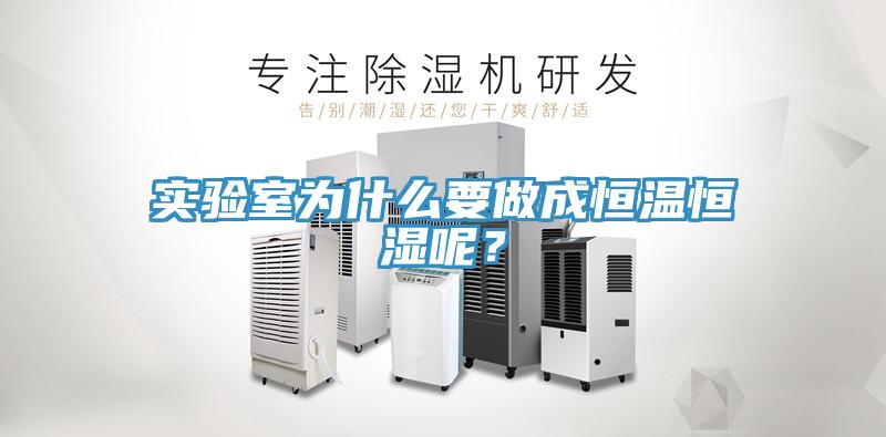 实验室为什么要做成恒温恒湿呢？