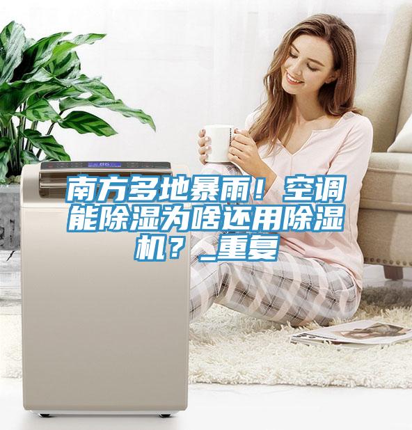 南方多地暴雨！空调能除湿为啥还用猫咪成人官网？_重复
