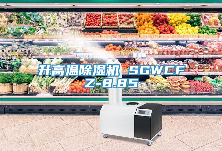 升高温猫咪成人官网 SGWCFZ-8.85