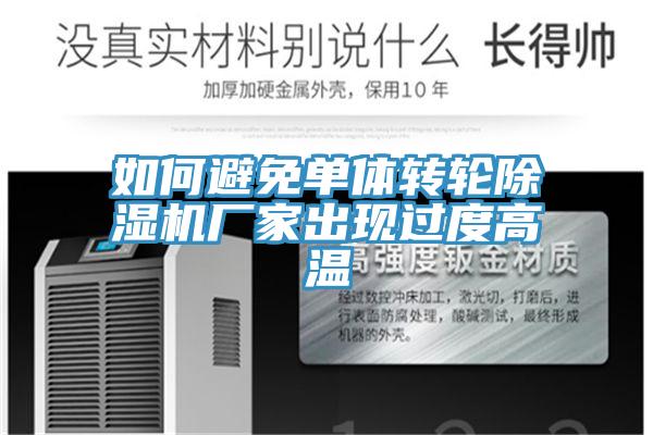 如何避免单体转轮猫咪成人官网厂家出现过度高温