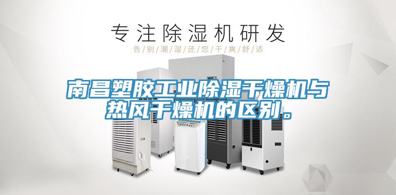 南昌塑胶工业除湿干燥机与热风干燥机的区别。