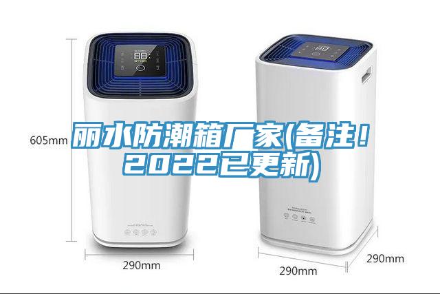丽水防潮箱厂家(备注！2022已更新)