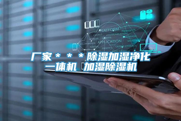 厂家＊＊＊除湿加湿净化一体机 加湿猫咪成人官网