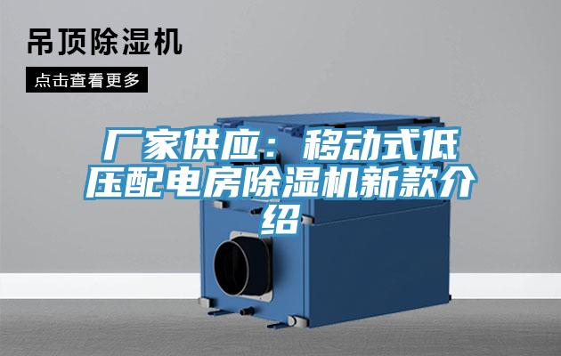 厂家供应：移动式低压配电房猫咪成人官网新款介绍