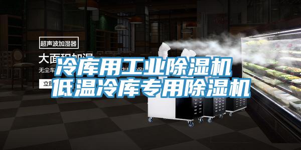 冷库用工业猫咪成人官网 低温冷库专用猫咪成人官网