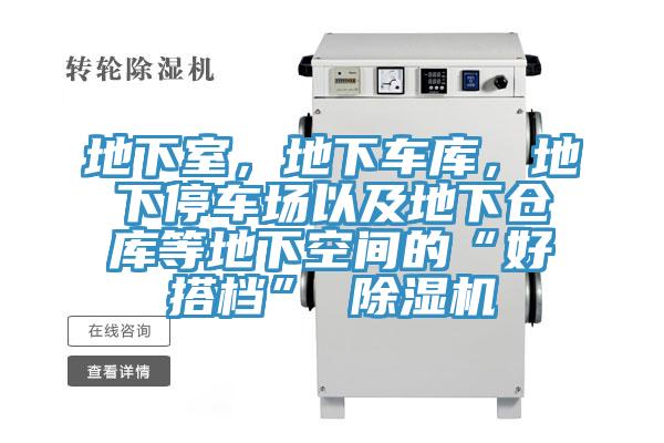 地下室，地下车库，地下停车场以及地下仓库等地下空间的“好搭档” 猫咪成人官网