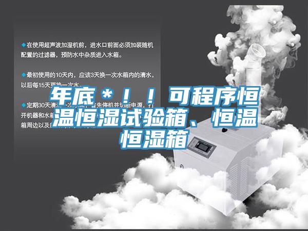 年底＊！！可程序恒温恒湿试验箱、恒温恒湿箱