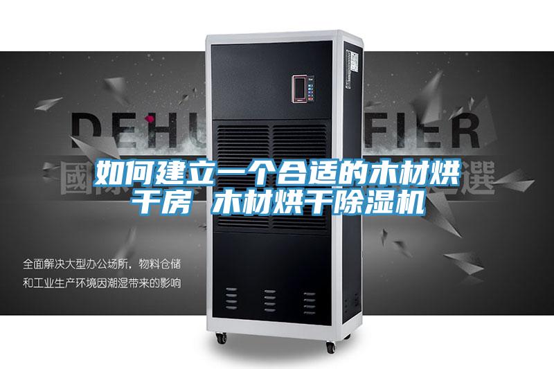 如何建立一个合适的木材烘干房 木材烘干猫咪成人官网