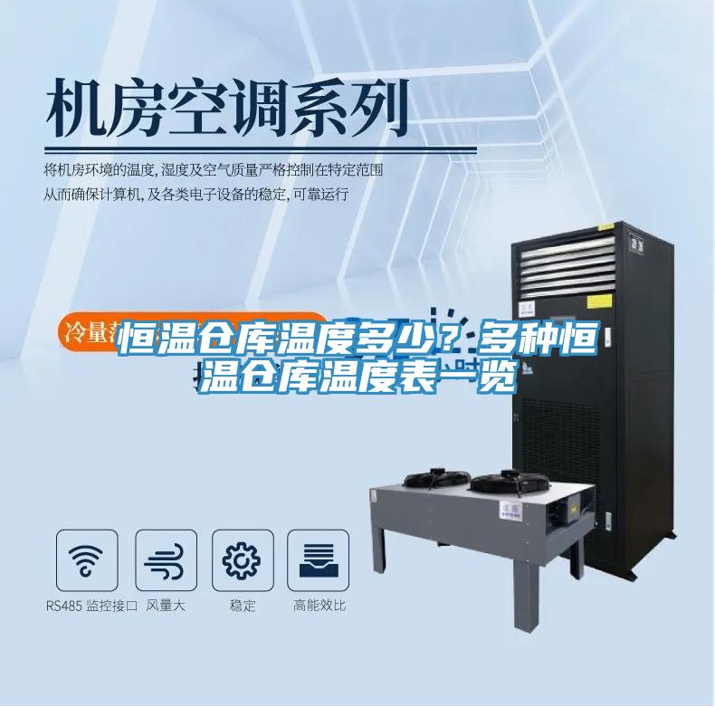 恒温仓库温度多少？多种恒温仓库温度表一览