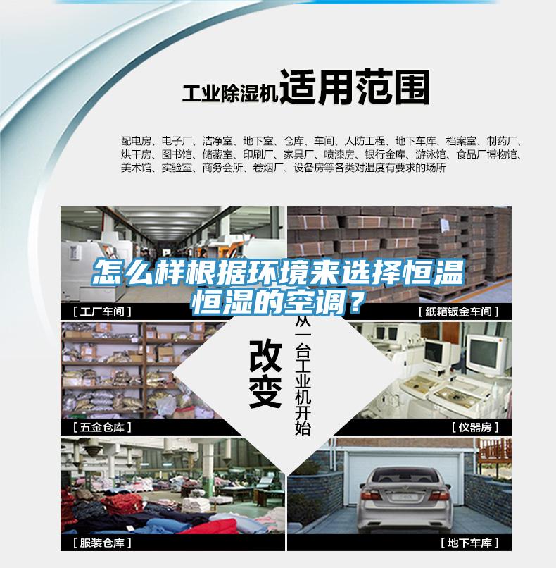 怎么样根据环境来选择恒温恒湿的空调？