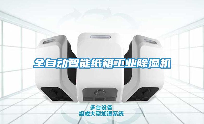 全自动智能纸箱工业猫咪成人官网