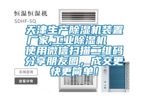天津生产猫咪成人官网装置厂家,工业猫咪成人官网  使用微信扫描二维码分享朋友圈，成交更快更简单！
